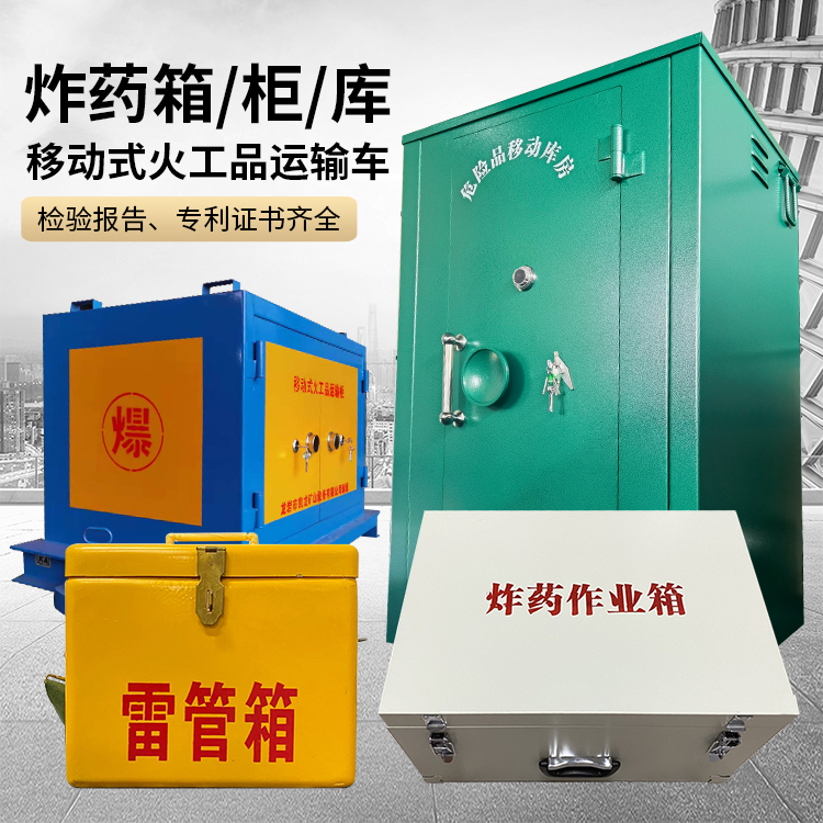 黄岩易爆品存放柜 炸药柜 凯龙火工品存放柜型号解析与核心功能