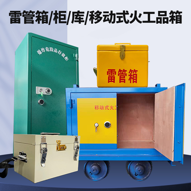 黄岩矿用火工品临时存放库危险品存放的安全设计与规范